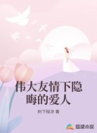 伟大友情下隐晦的爱人