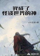 我成了怪谈世界的神