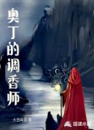 奥丁的调香师