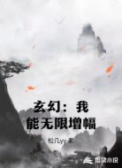 玄幻：我能无限增幅