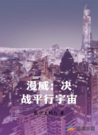 漫威：决战平行宇宙