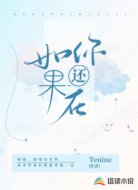如果你还在