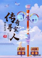 传奇寻宝人
