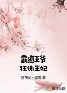 霸道王爷狂傲王妃