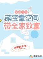 穿越六零：萌寶靠空間帶全家致富