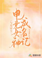 与光同尘：电竞女神成名记