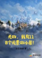 无敌，我有118个元素做小弟！