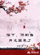 陛下，你的白月光回来了