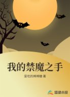 我的禁魔之手