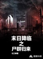 末日降临之尸群归来
