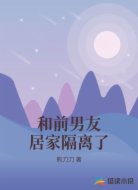 和前男友居家隔离了