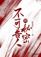 不可告人的秘密