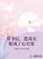 穿书后，恶毒女配成了心尖宠