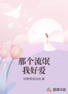 那个流氓我好爱