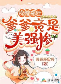锦鲤福娃，爹爹竟是美强惨