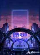 异界无限穿梭系统