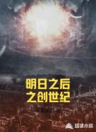 明日之后之创世纪