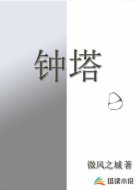 钟塔