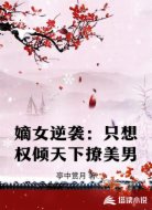 嫡女逆袭:只想权倾天下撩美男