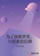 为了拯救世界，只好重拾信仰