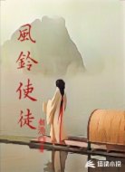 风铃使徒
