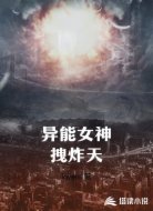 异能女神拽炸天