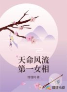 天命风流第一女相