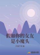 假如你的女友是小魔头