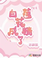 白莲花成精了