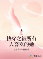 快穿之被所有人喜欢的她