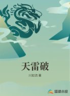天雷破