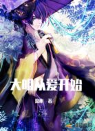 大明从爱开始