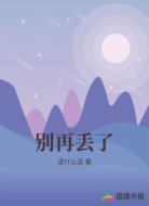 别再丢了