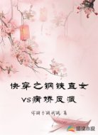 快穿之钢铁直女vs病娇反派