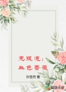 无限流：血色蔷薇