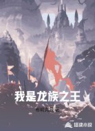 我是龙族之王