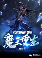 玄幻之开局魔王重生