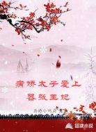 病娇太子爱上器张王妃