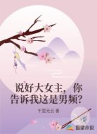 说好大女主,你告诉我这是男频?