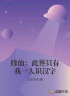 修仙:此界只有我一人识汉字