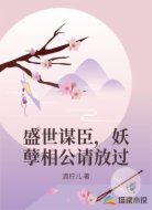 盛世谋臣，妖孽相公请放过