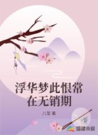 浮华梦此恨常在无销期