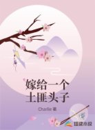 嫁给一个土匪头子