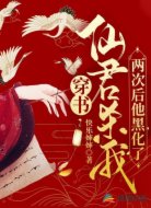 穿书:仙君杀我两次后他黑化了