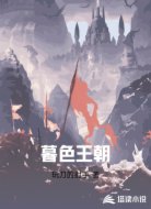 暮色王朝