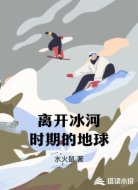 离开冰河时期的地球