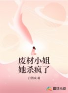 废材小姐她杀疯了