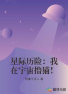 星际历险:我在宇宙撸猫!