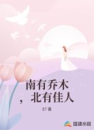 南有乔木，北有佳人
