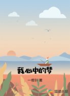 我心中的梦